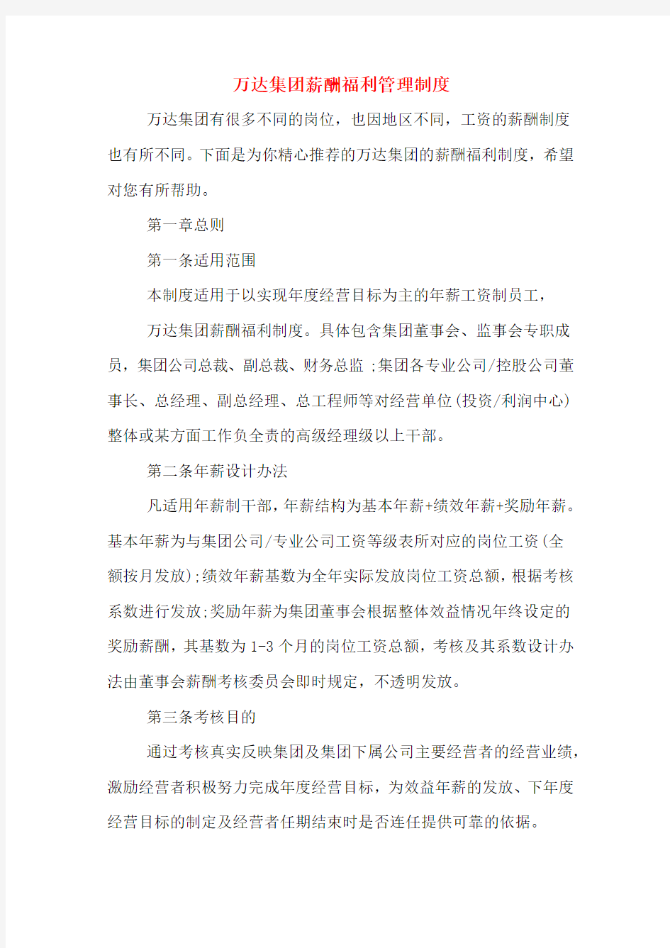 万达集团薪酬福利管理制度