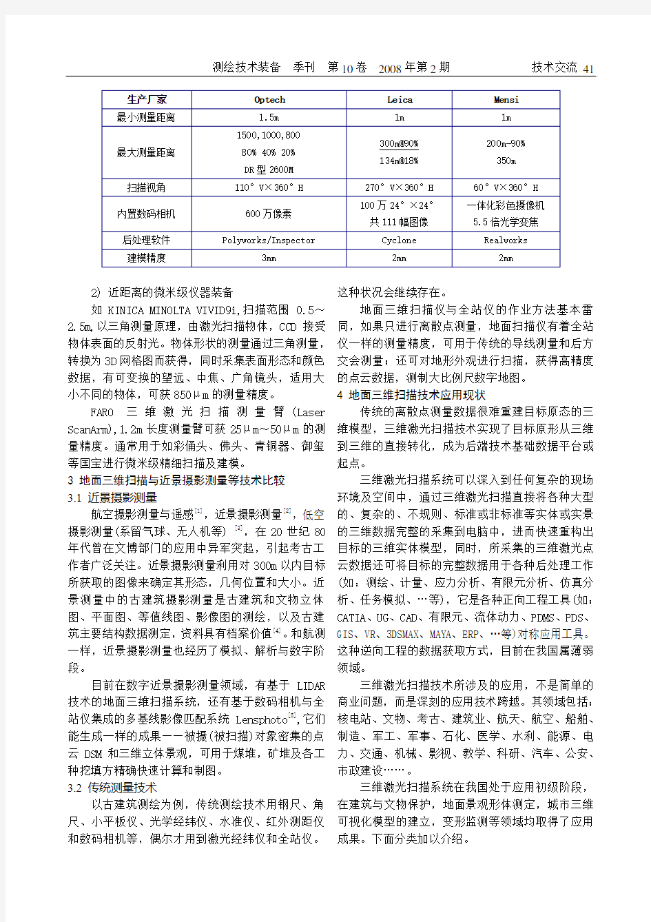 地面三维激光扫描测量技术及其应用分析