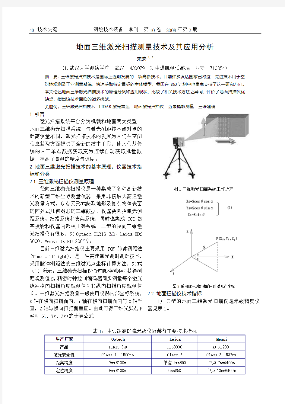 地面三维激光扫描测量技术及其应用分析