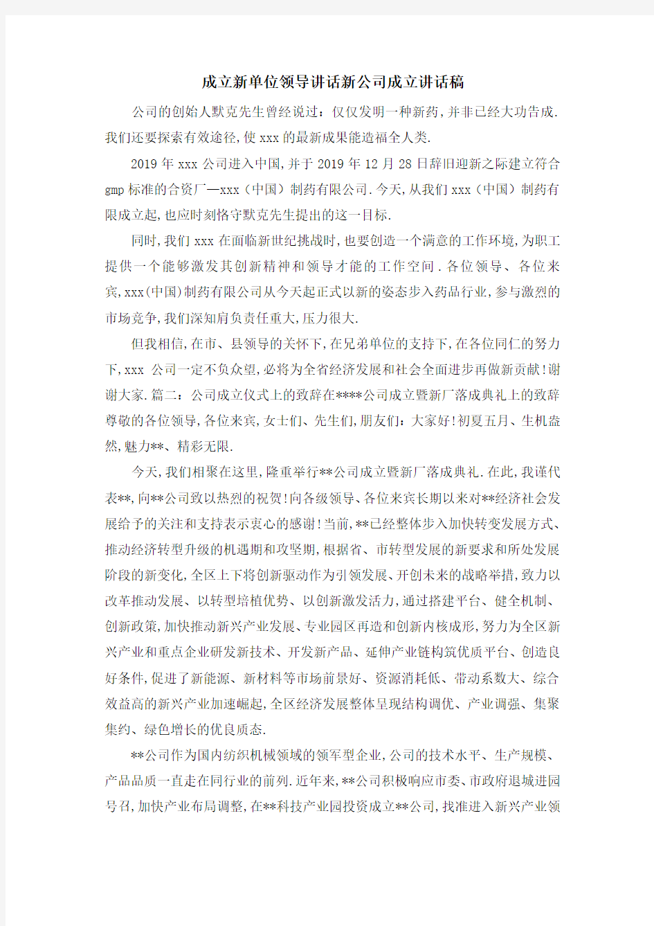 成立新单位领导讲话 新公司成立讲话稿 精品