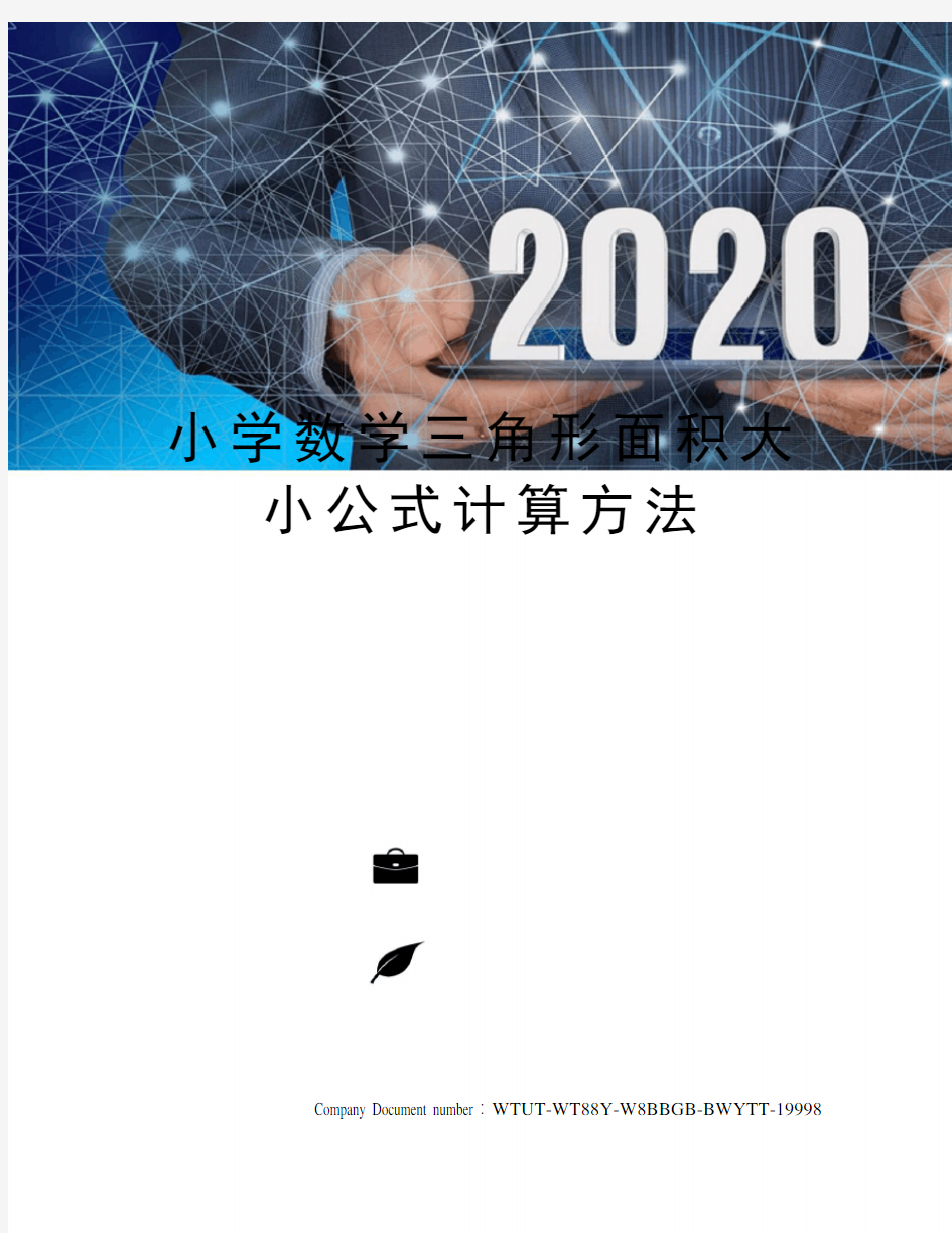 小学数学三角形面积大小公式计算方法