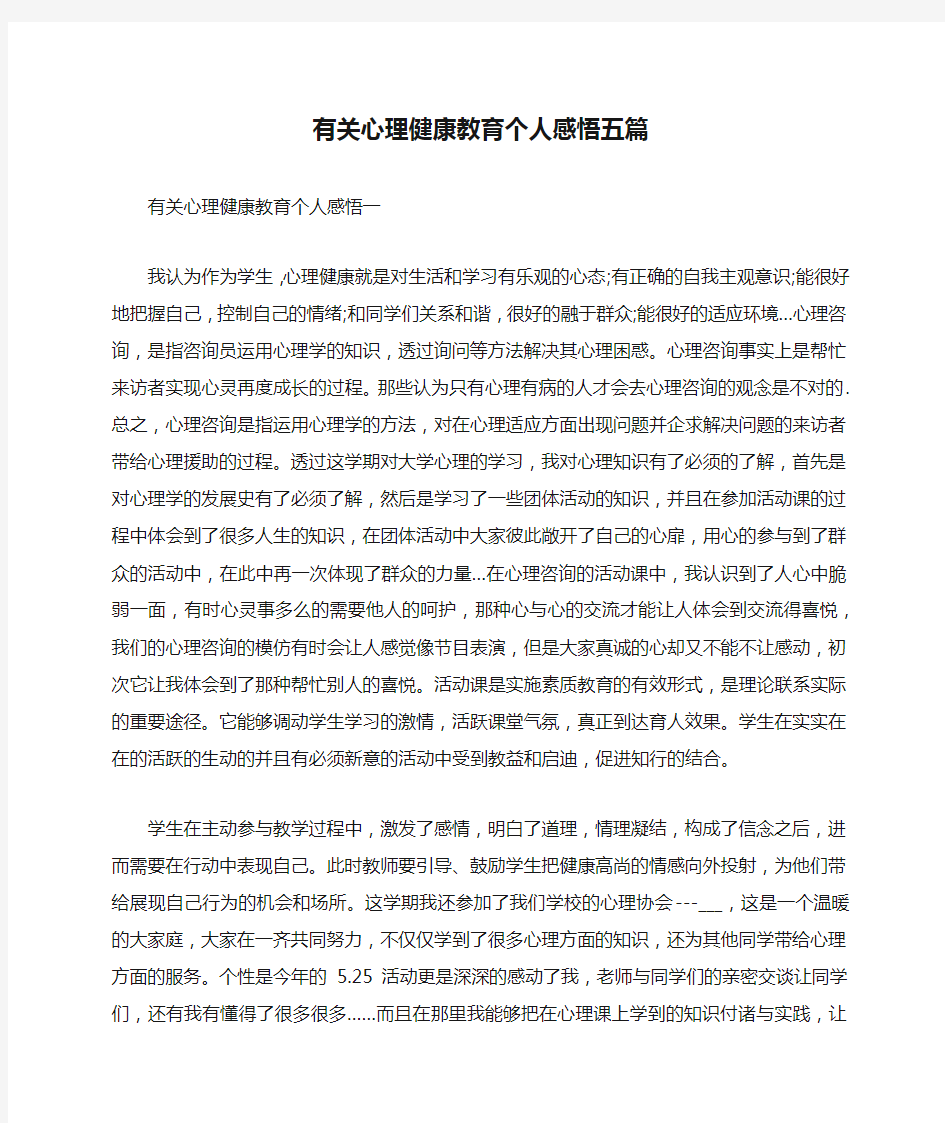 有关心理健康教育个人感悟五篇