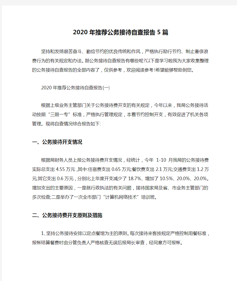 2020年推荐公务接待自查报告5篇