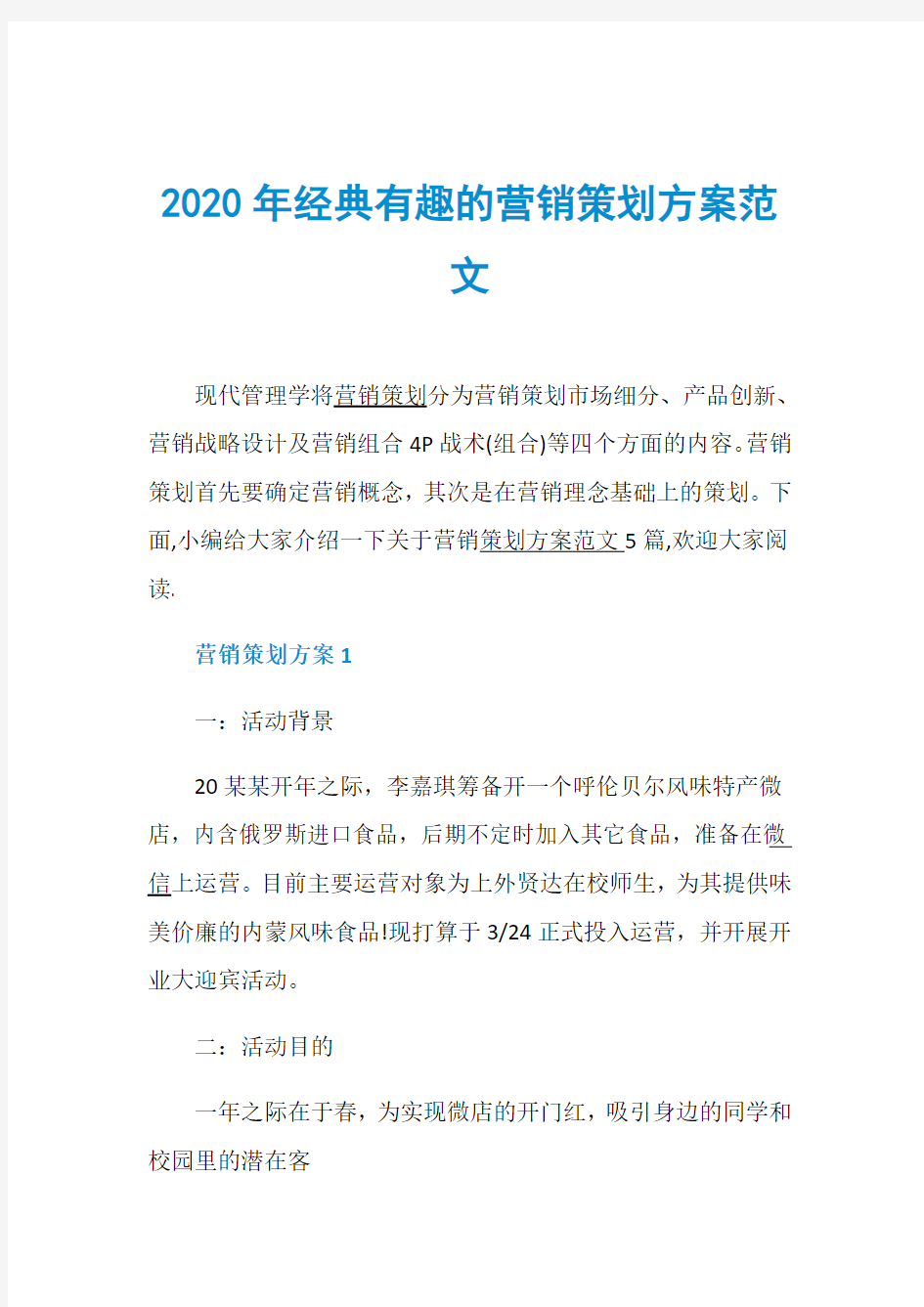 2020年经典有趣的营销策划方案范文