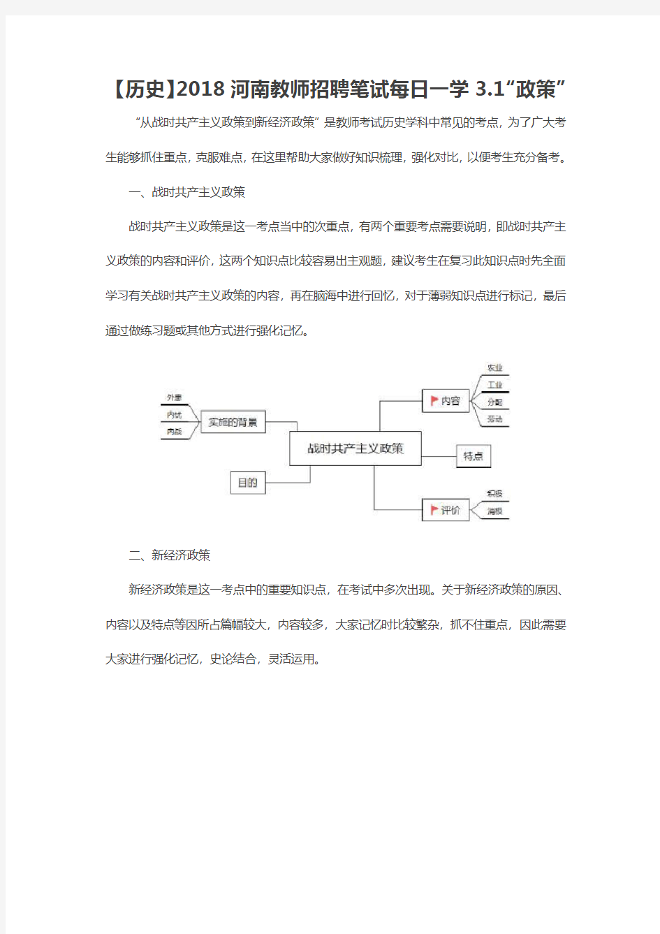 【历史】2018河南教师招聘笔试每日一学3.1“政策”