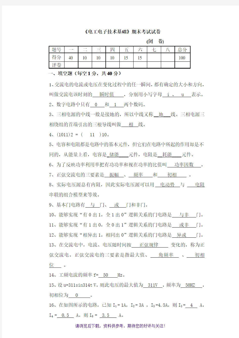 电工电子技术期末考试试卷及答案