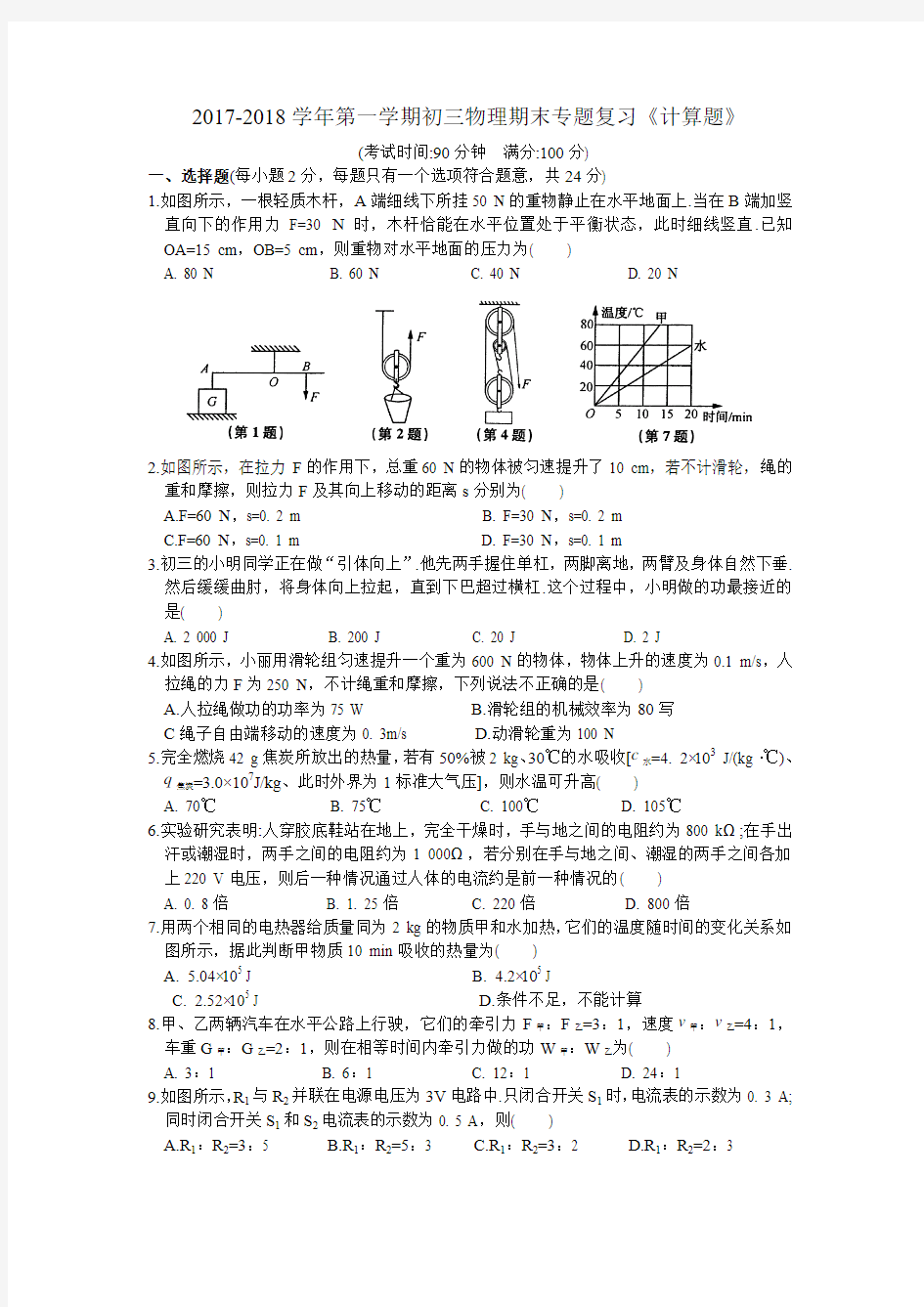 2017-2018学年第一学期初三物理期末专题复习《计算题》