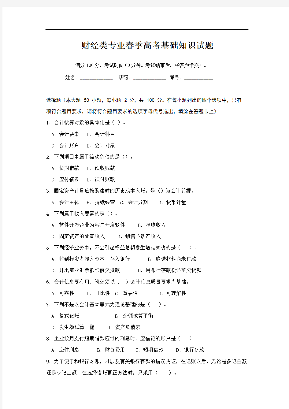 财经类专业春季高考基础知识试题