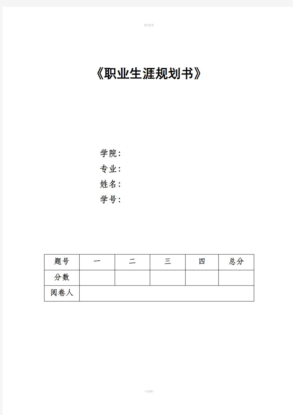 职业生涯规划电子版