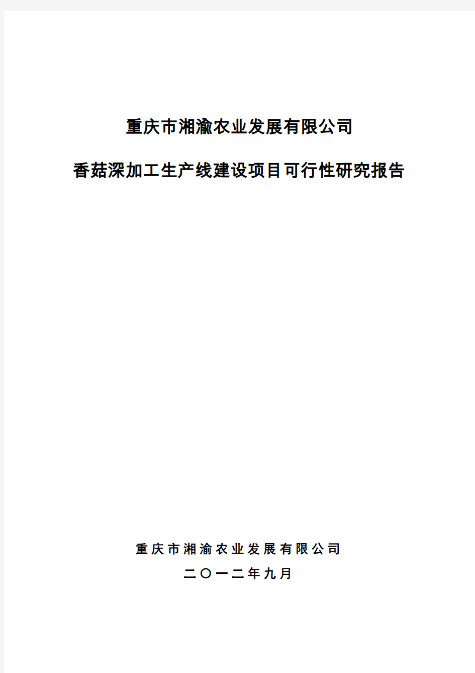 【精编完整版】香菇深加工生产线建设项目可研报告