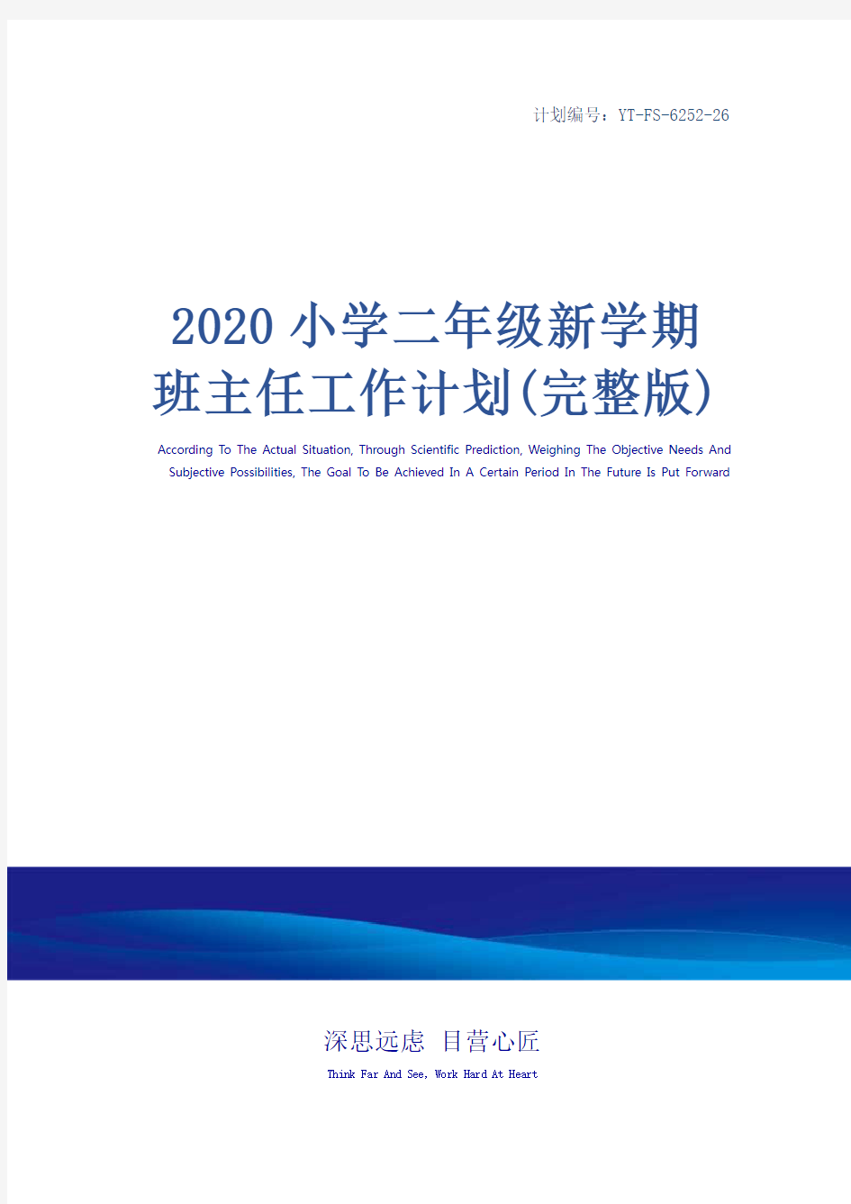 2020小学二年级新学期班主任工作计划(完整版)