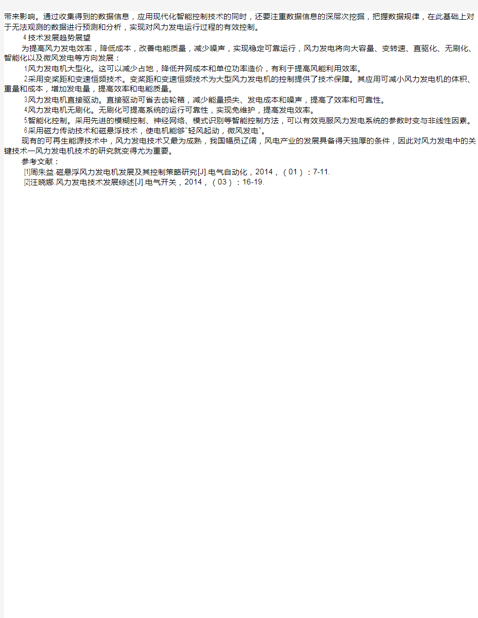 风力发电机及风力发电控制技术综述 姜礼龙