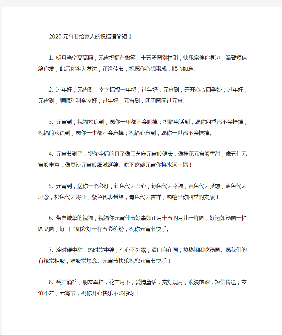 精选最新2020元宵节给家人的祝福语简短