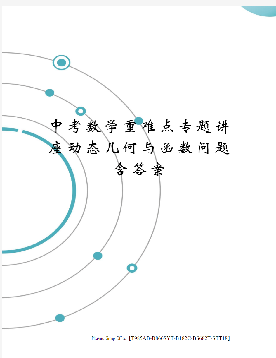 中考数学重难点专题讲座动态几何与函数问题含答案(终审稿)