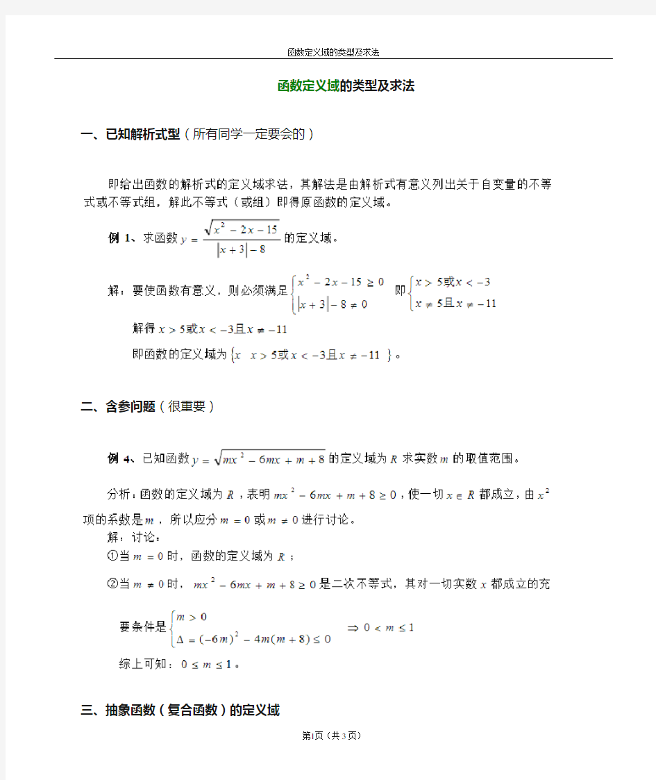 1求函数定义域类型几方法(word版)