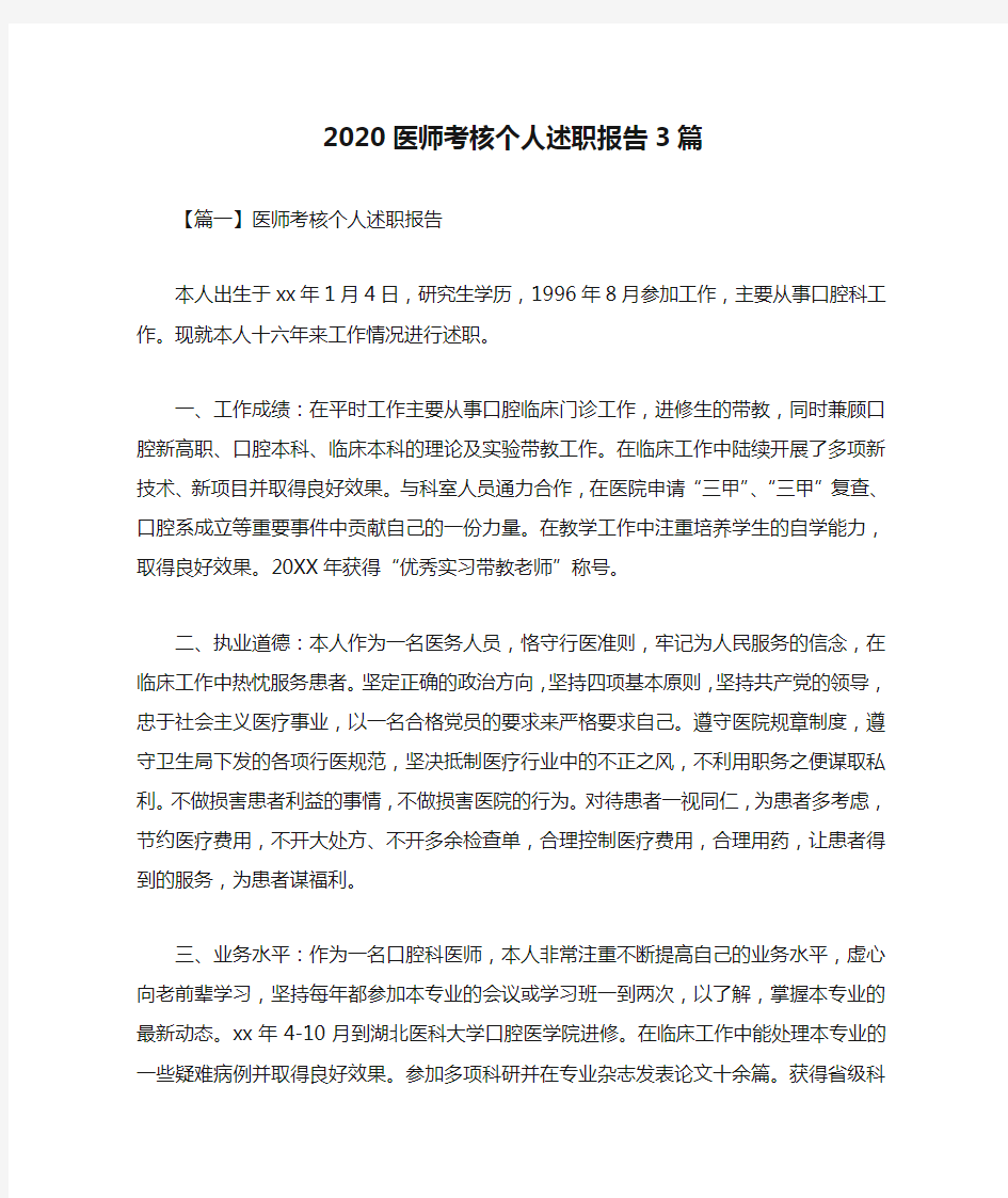 2020医师考核个人述职报告3篇