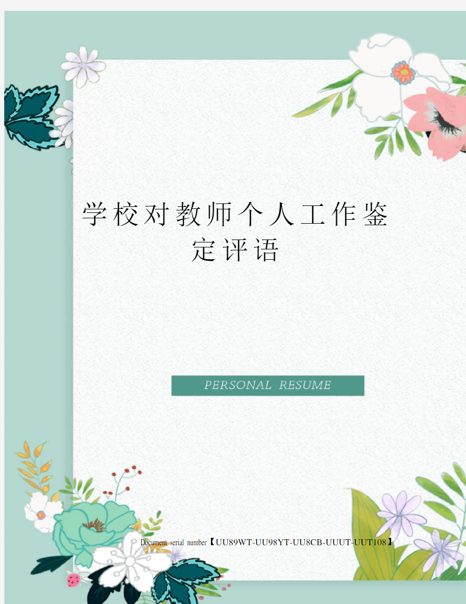 学校对教师个人工作鉴定评语