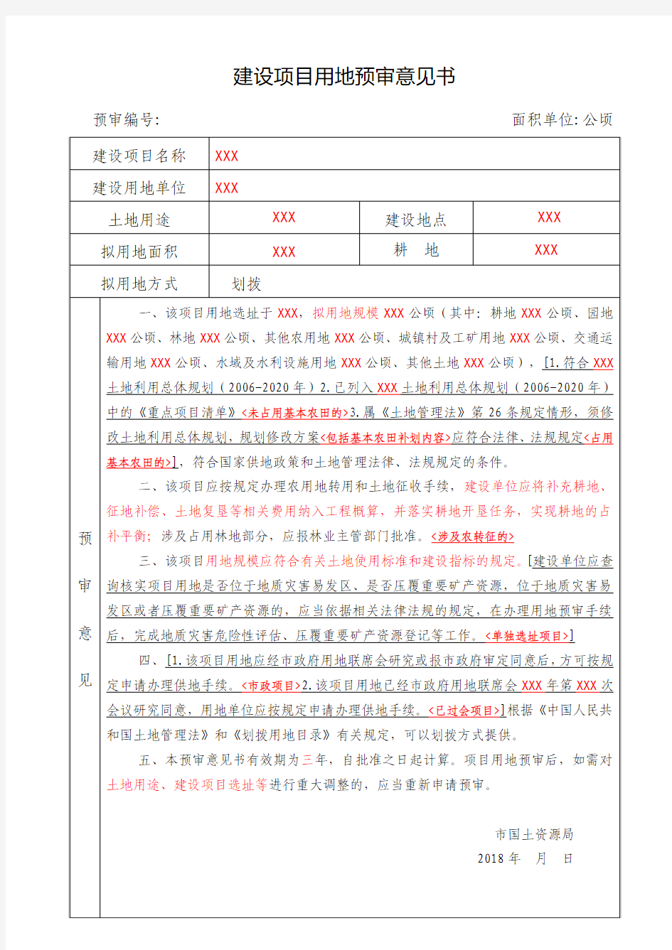 建设项目用地预审意见书模板