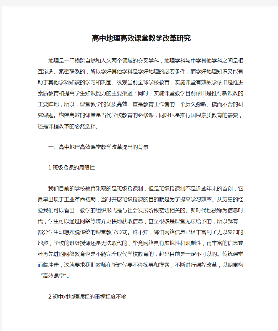 高中地理高效课堂教学改革研究