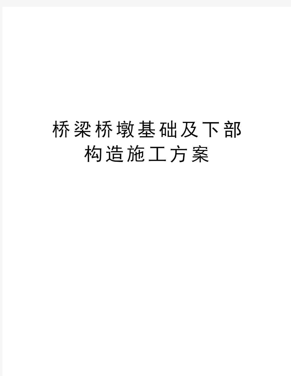 桥梁桥墩基础及下部构造施工方案教学内容