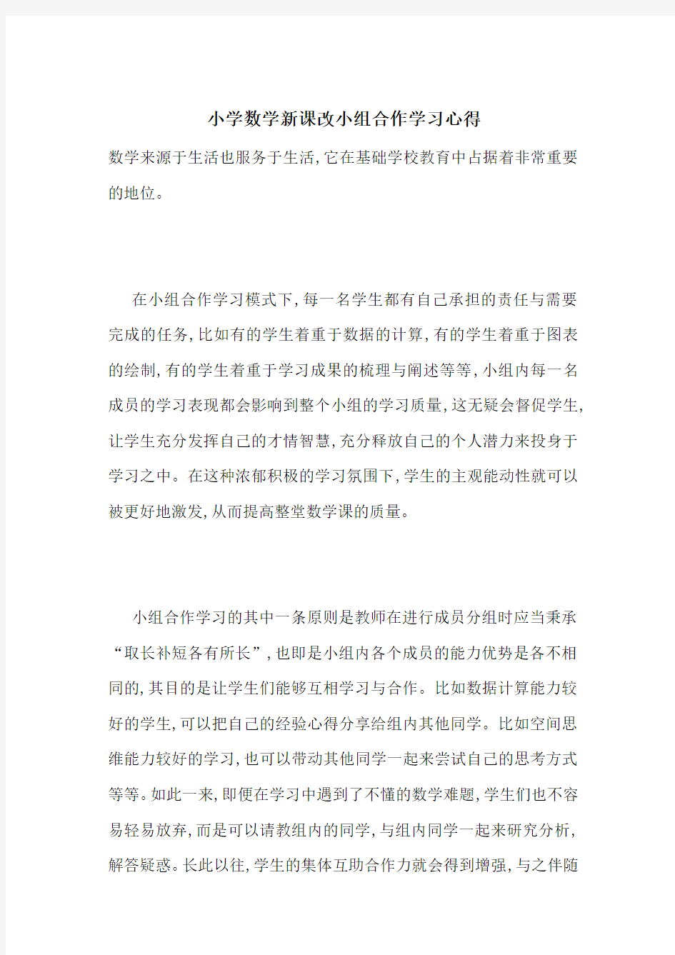 最新小学数学新课改小组合作学习心得