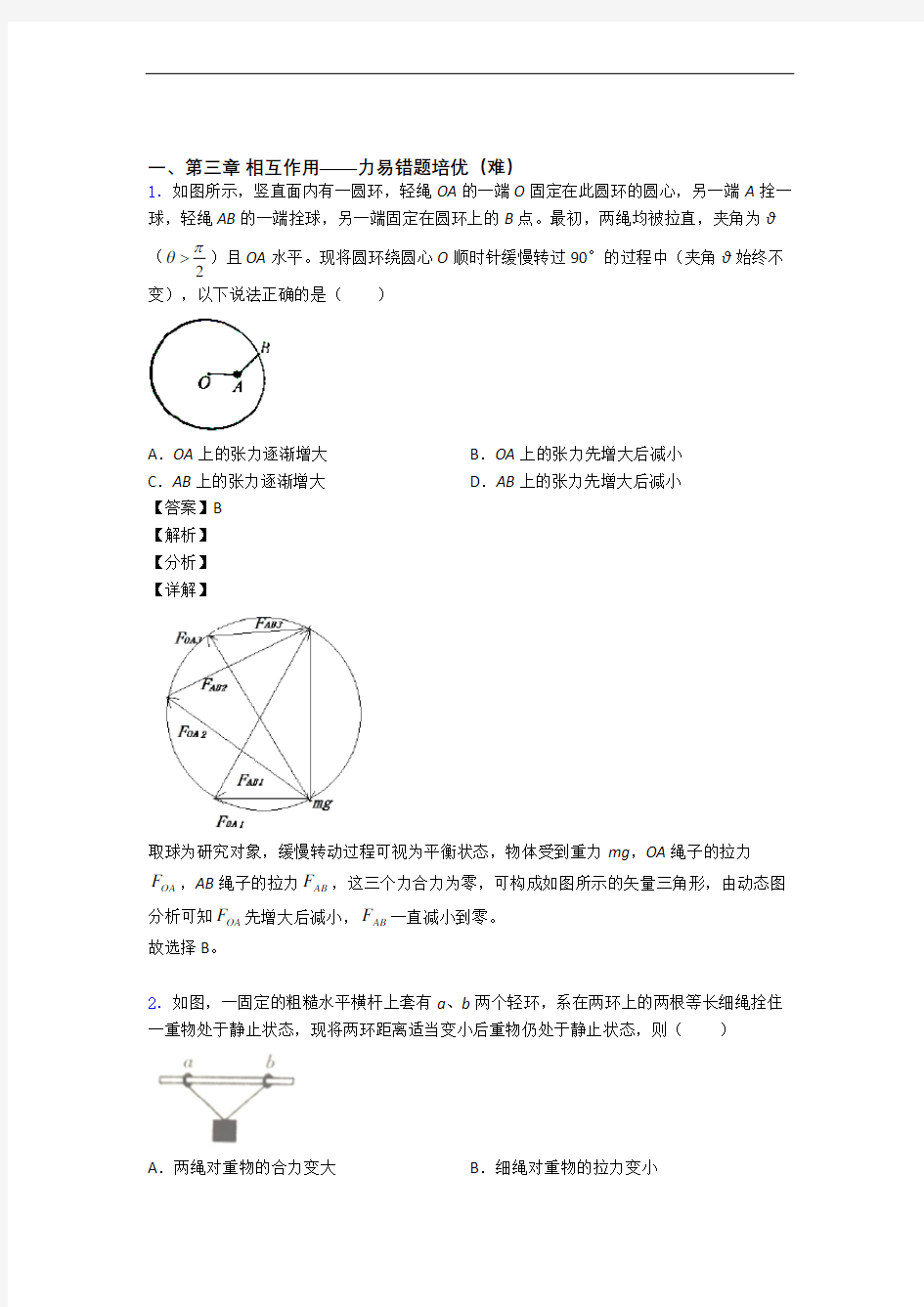 江苏省东台中学第三章 相互作用——力(培优篇)(Word版 含解析)