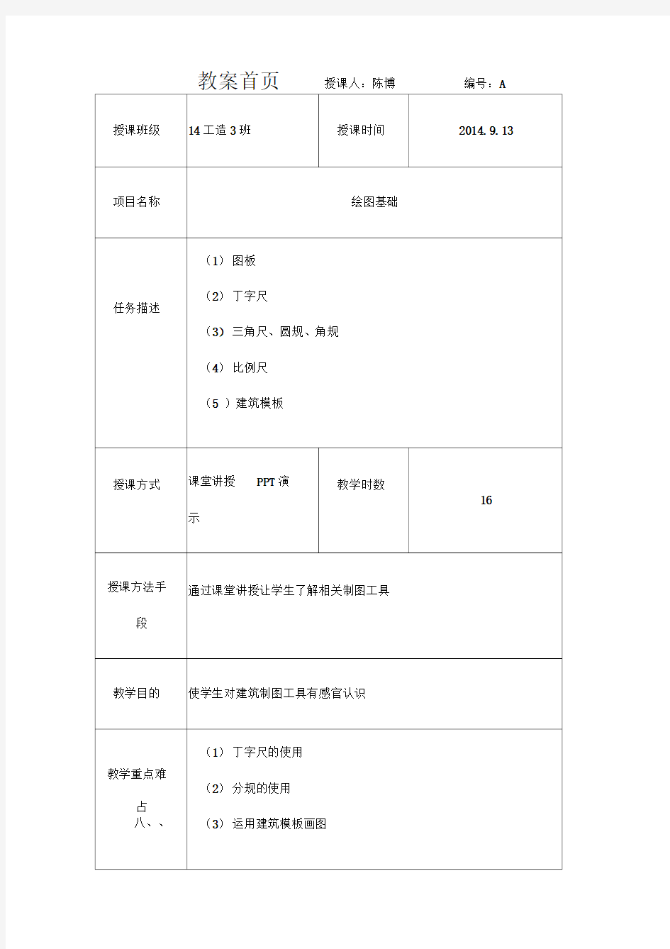 建筑制图与识图--教案