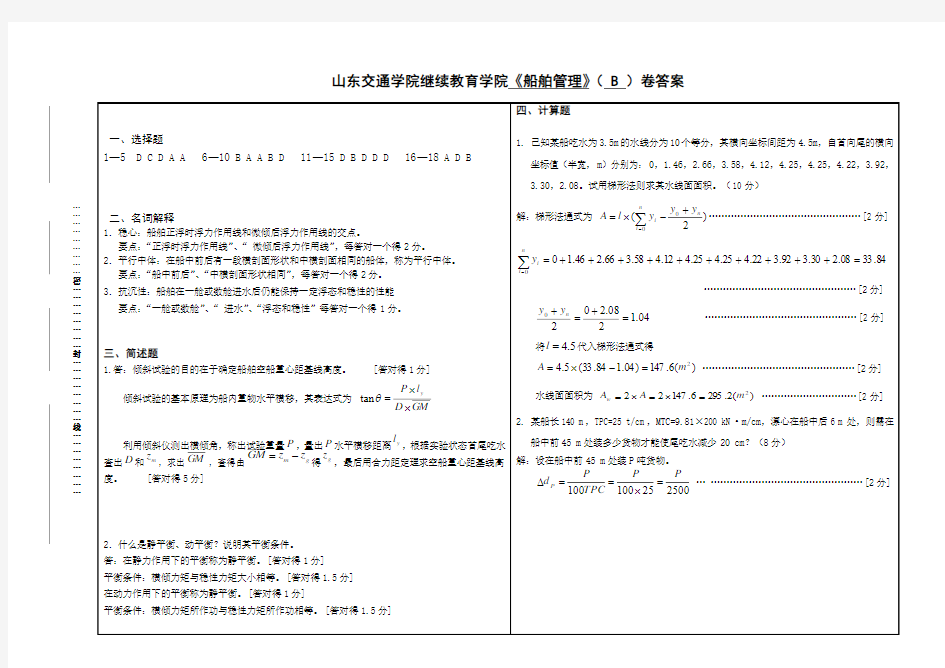 船舶原理B答案