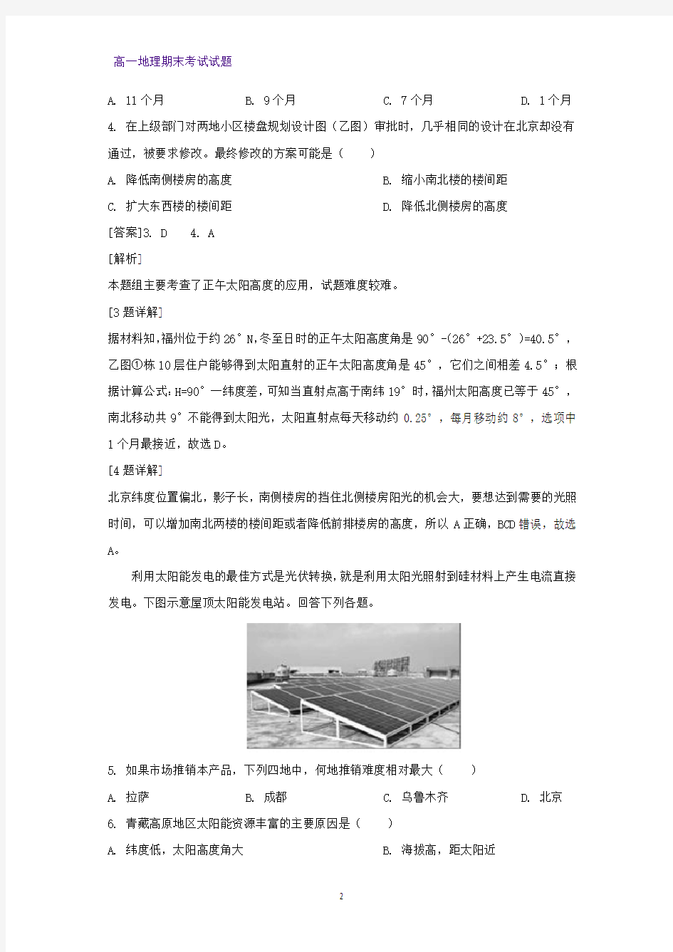 2019-2020学年河北省衡水中学高一上学期期末考试地理试题(解析版)