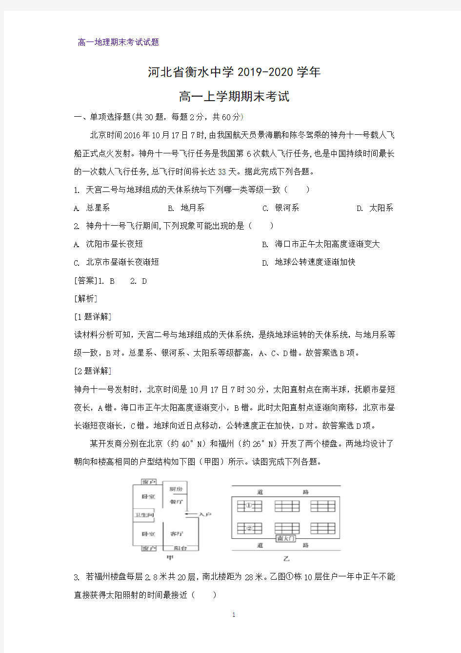 2019-2020学年河北省衡水中学高一上学期期末考试地理试题(解析版)