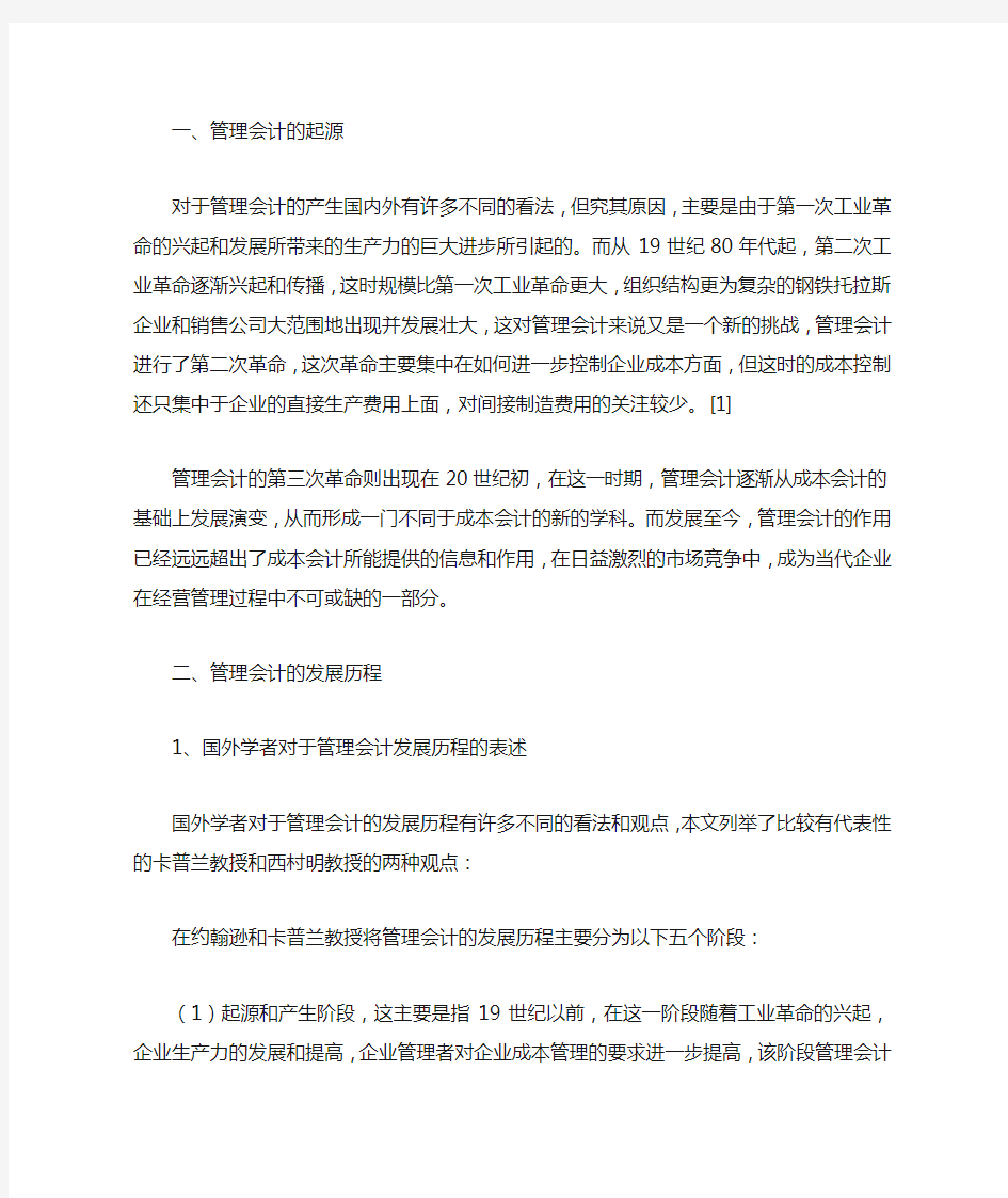 管理会计的起源与发展历程