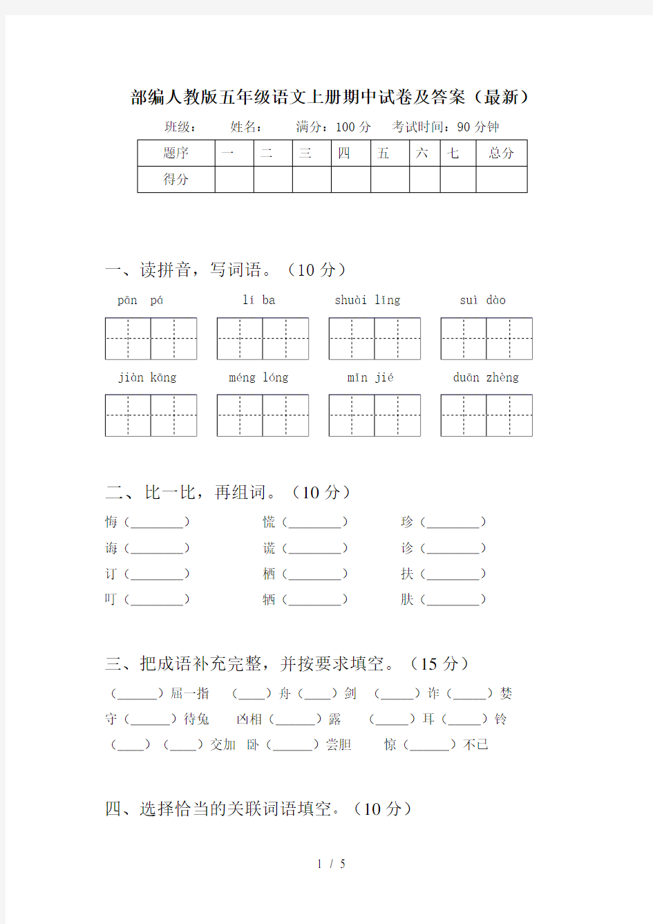 部编人教版五年级语文上册期中试卷及答案(最新)