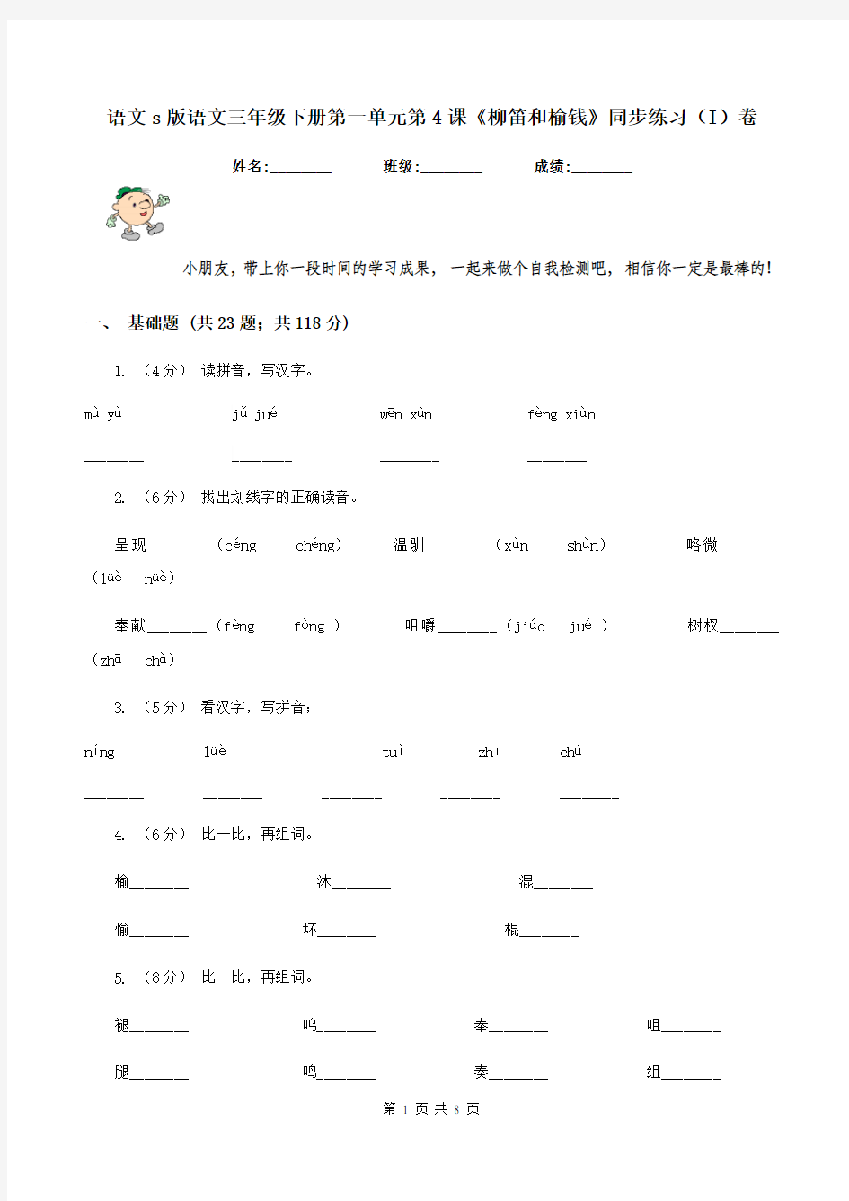 语文s版语文三年级下册第一单元第4课《柳笛和榆钱》同步练习(I)卷