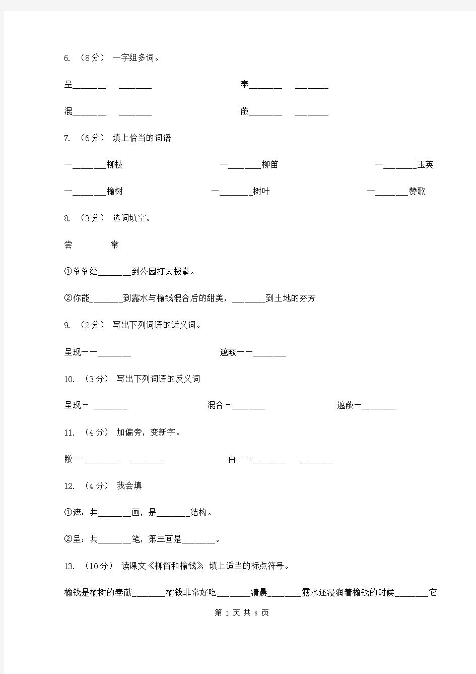 语文s版语文三年级下册第一单元第4课《柳笛和榆钱》同步练习(I)卷