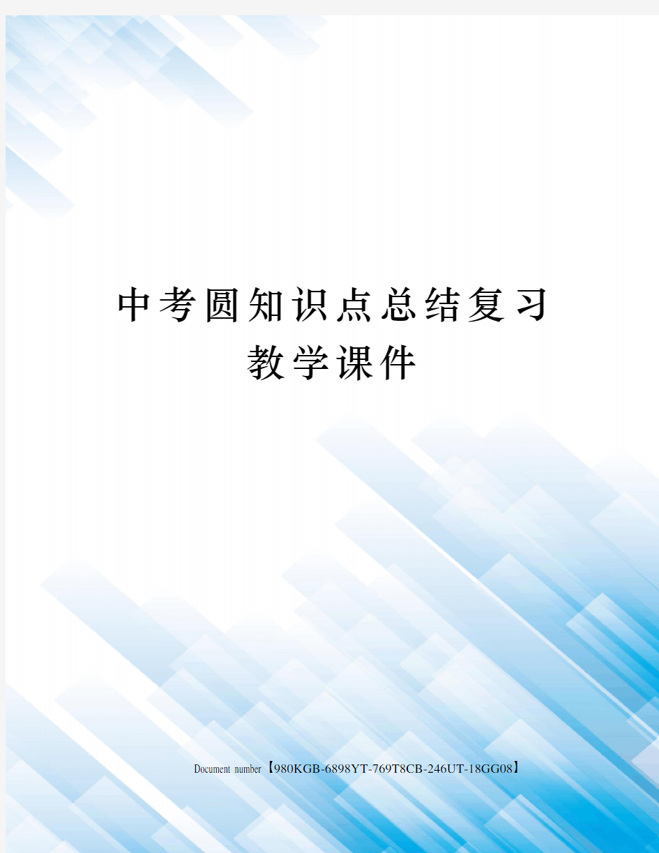 中考圆知识点总结复习教学课件