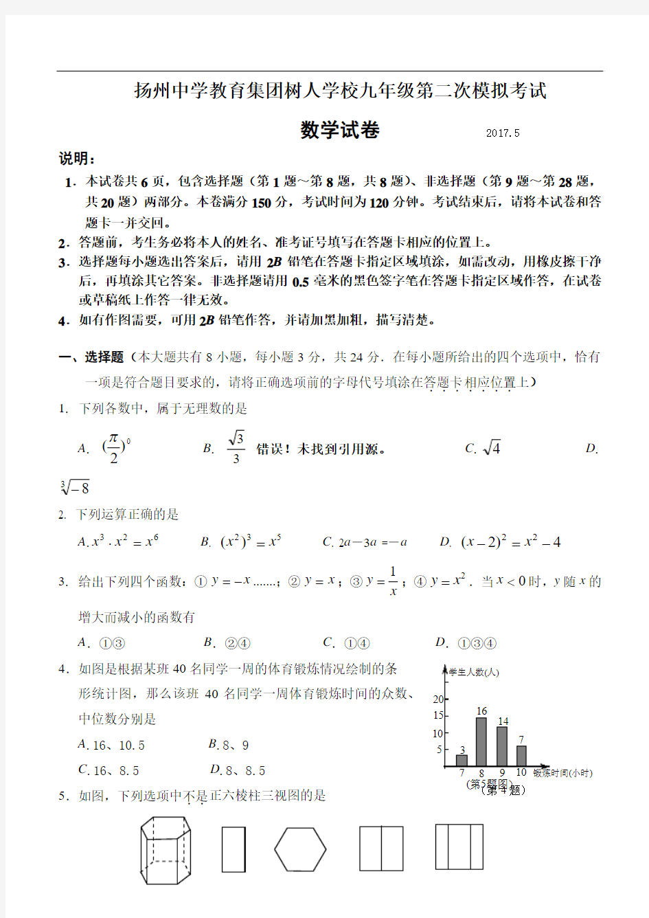 扬州中学教育集团树人学校2017年九年级第二次模拟数学试卷