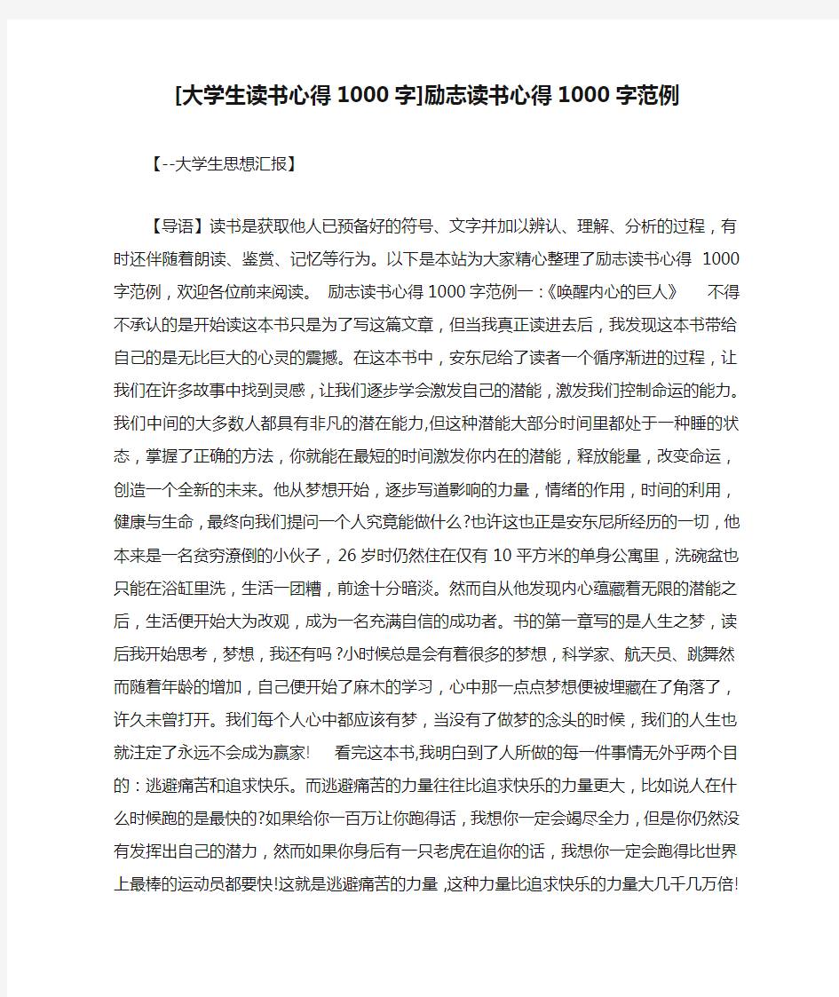 [大学生读书心得1000字]励志读书心得1000字范例