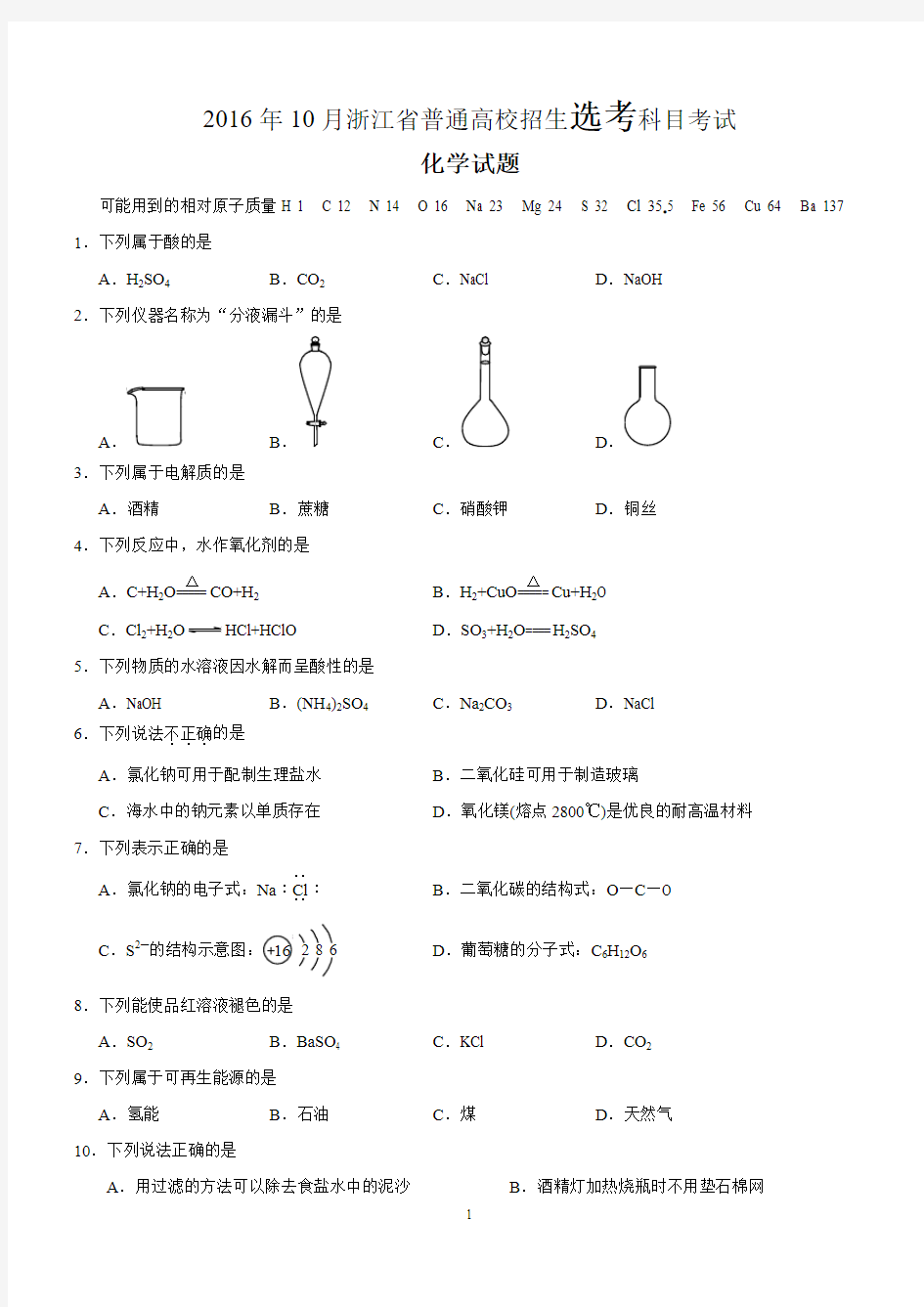 2016年10月浙江化学选考word版(含答案)