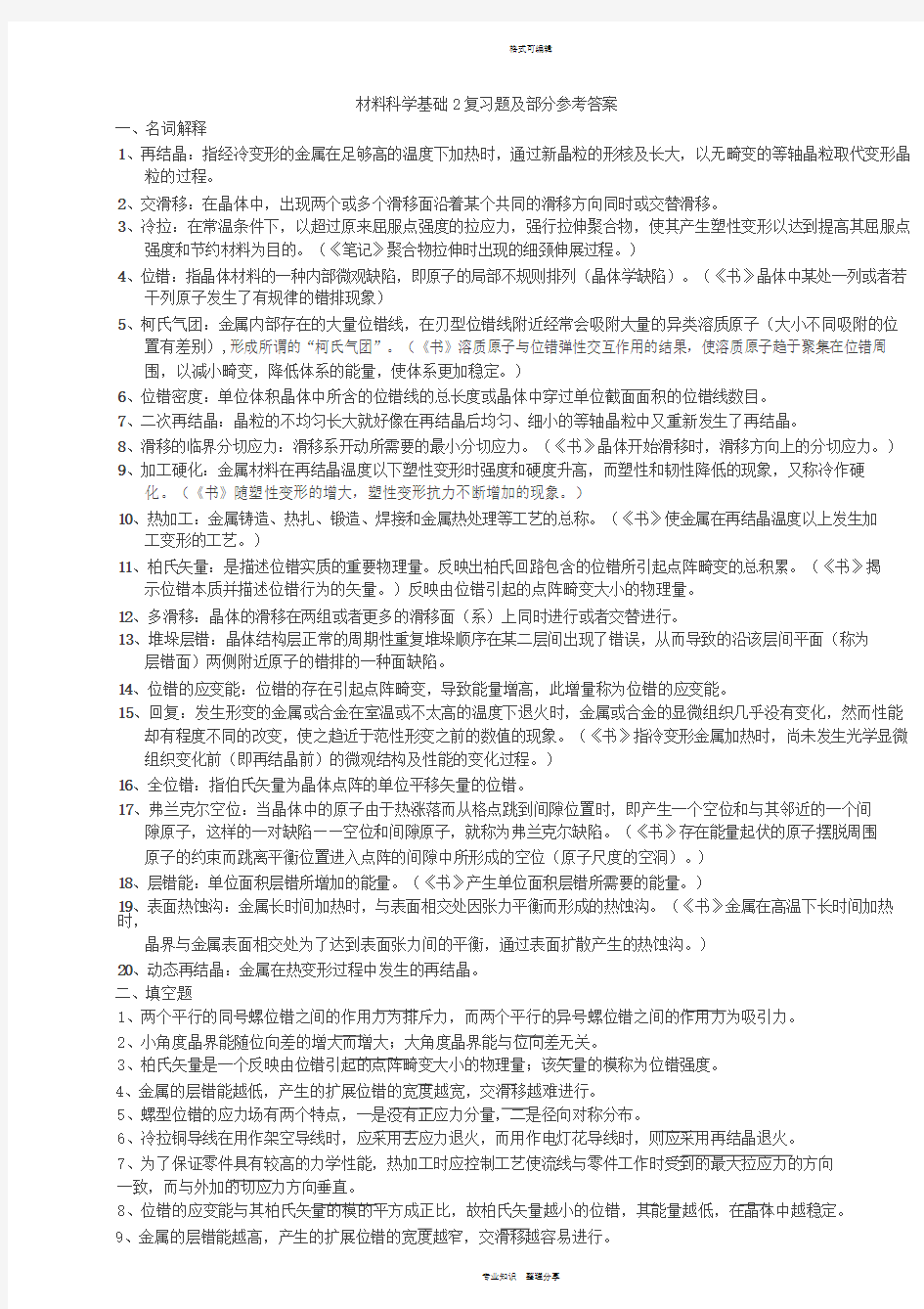 材料科学基础2复习题与参考答案