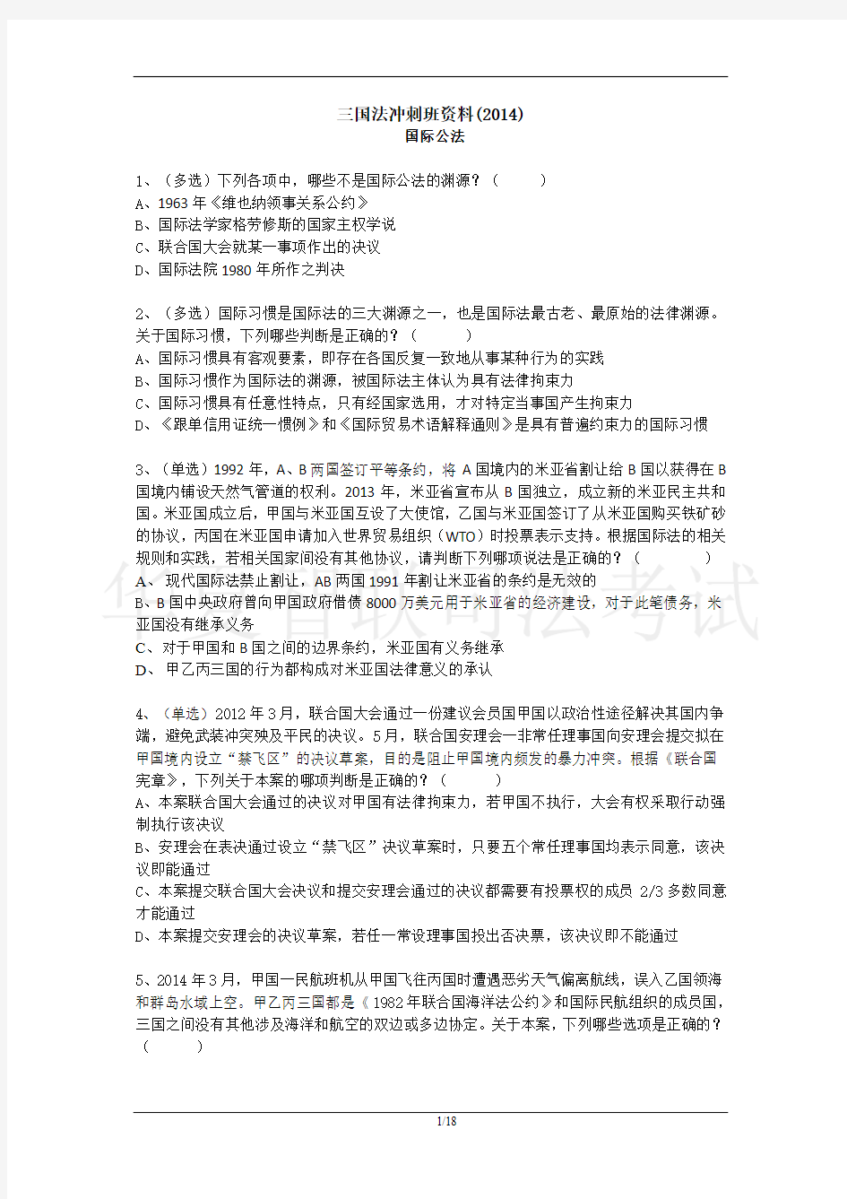 2014年司法考试考前冲刺班三国法-杨帆讲义