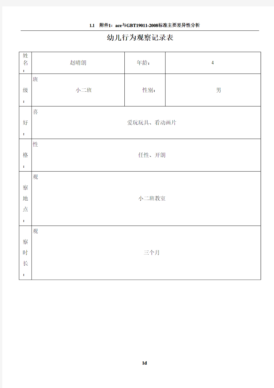 幼儿园行为观察记录表