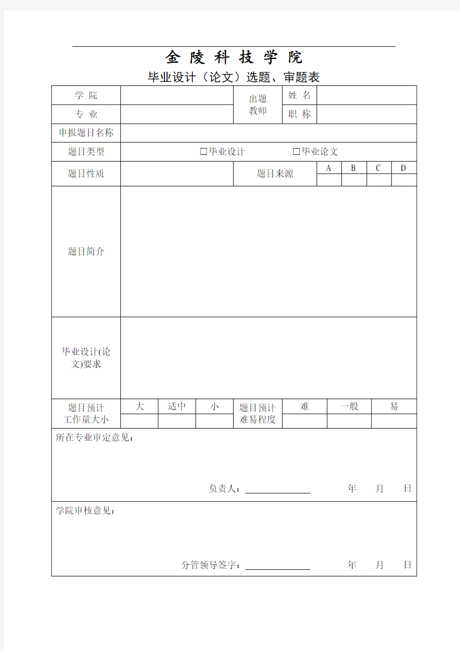 1、毕业设计(论文)选题、审题表