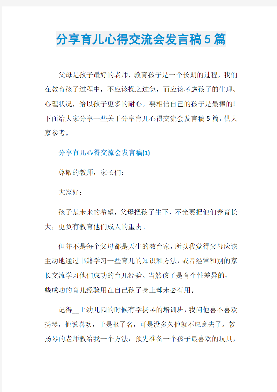 分享育儿心得交流会发言稿5篇