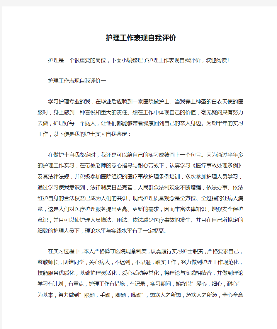 护理工作表现自我评价