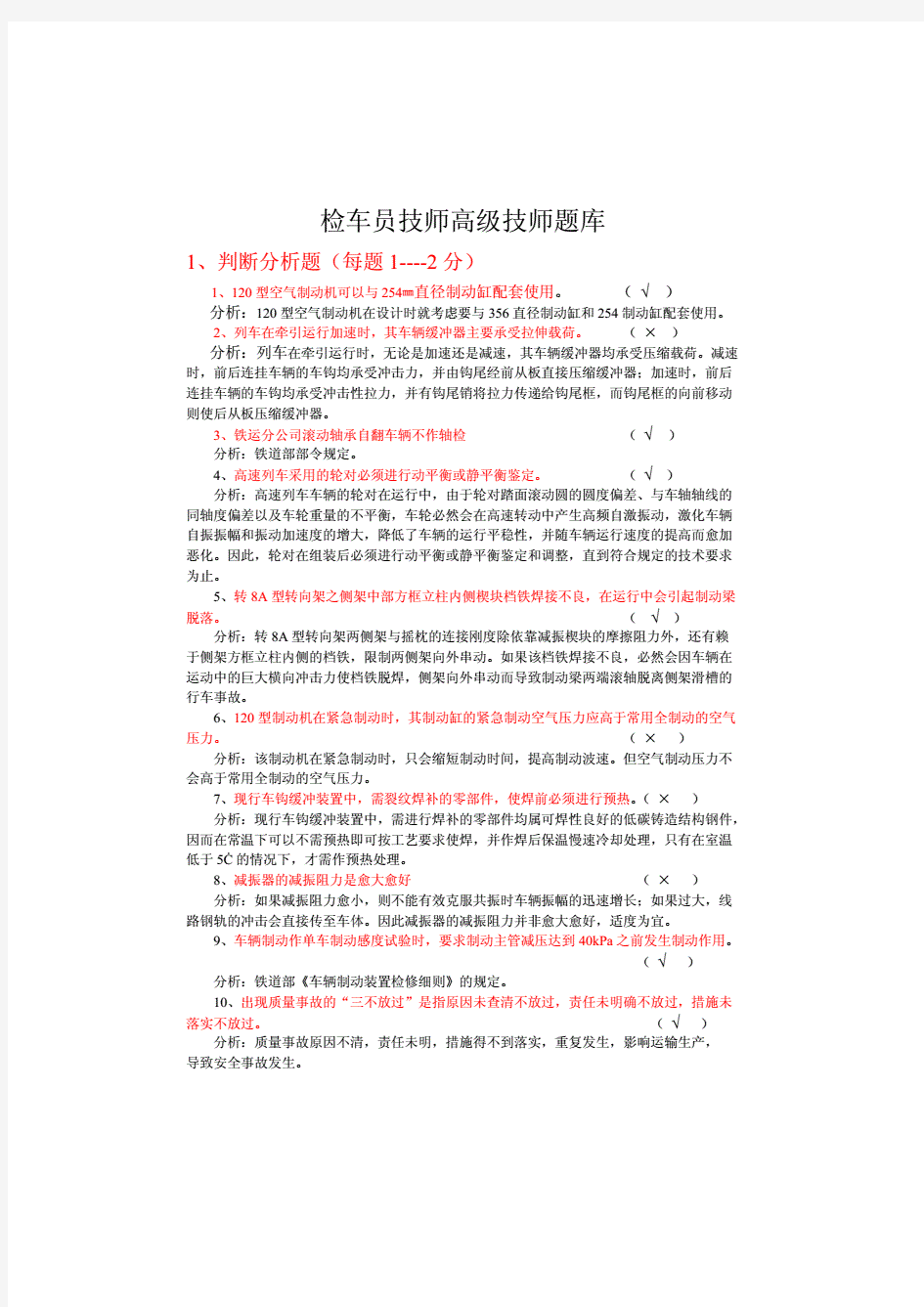 检车员技师高级技师题库及答案