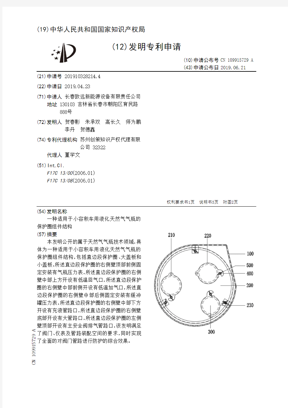 【CN109915729A】一种适用于小容积车用液化天然气气瓶的保护圈组件结构【专利】