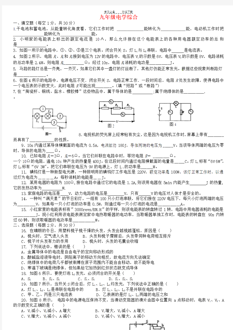 经典-九年级物理电学综合习题-带答案