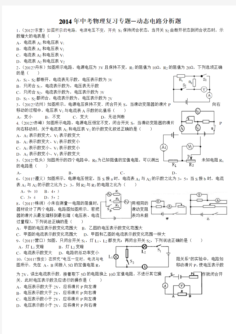 中考物理复习专题--动态电路分析题