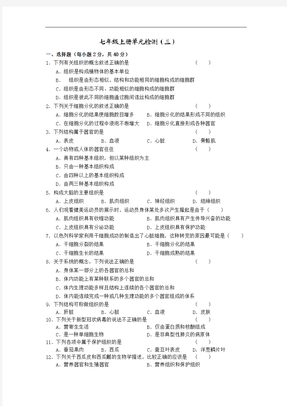 新人教版七年级生物上册单元检测卷(3)及答案