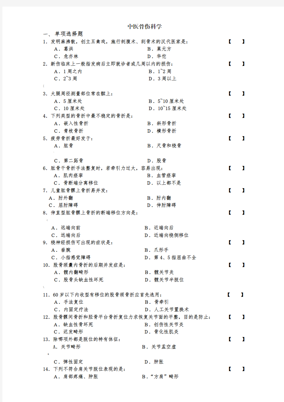 中医骨伤科学试卷及答案